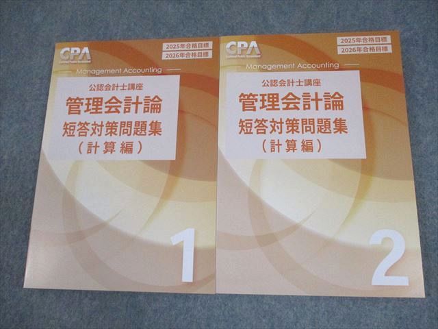 【最新版】CPAテキスト　2025/2026 CPA会計学院 公認会計士講座 財務会計論 計算 テキスト/補講/個別計算