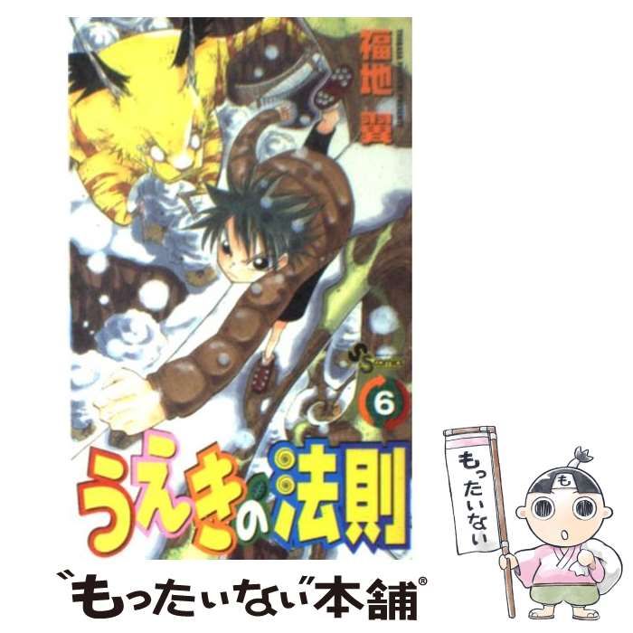 中古】 うえきの法則 6 （少年サンデーコミックス） / 福地 翼 / 小学館 - メルカリ