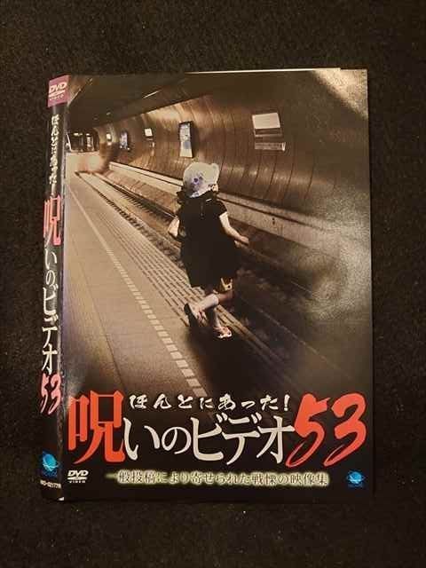 ○014178 レンタルUP*DVD ほんとにあった！呪いのビデオ53 02177