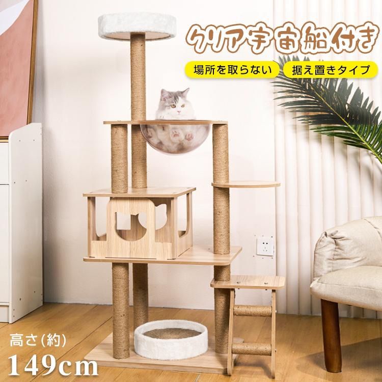 猫タワー キャット タワー 木製 据え置き 高さ143cm 展望台 爪とぎ 宇宙船 麻紐 省スペース ストレス解消 ネコ ツリー ハウス 部屋 多頭飼い 隠れ家 階段 遊び場
