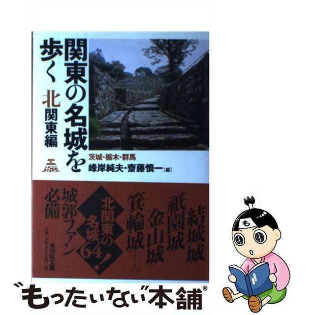 【中古】 関東の名城を歩く 北関東編 茨城・栃木・群馬 / 峰岸 純夫、 齋藤 慎一 / 吉川弘文館