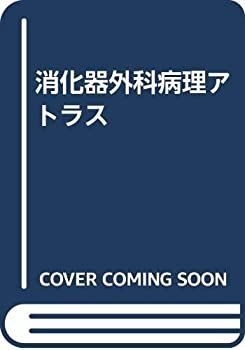 安い 【】 消化器外科病理アトラス