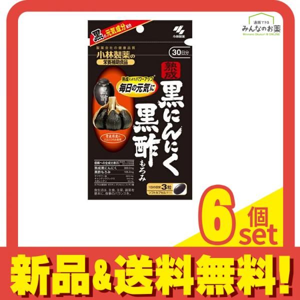 小林製薬 熟成黒にんにく 黒酢もろみ 30日分 90粒 6個セット