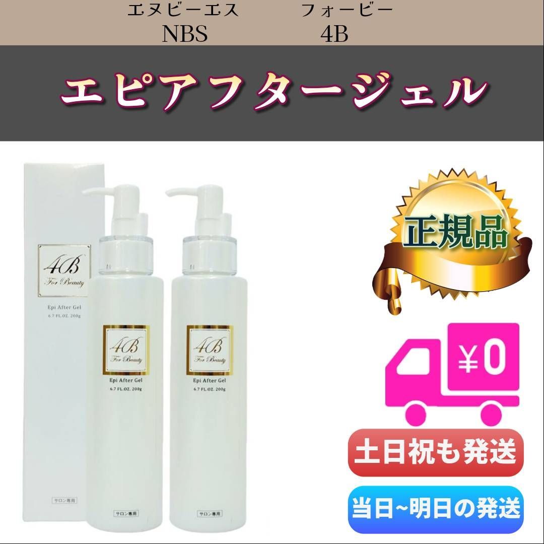 4b エピアフタージェル 2本 200ml 保湿 潤い ジェル エピアフター