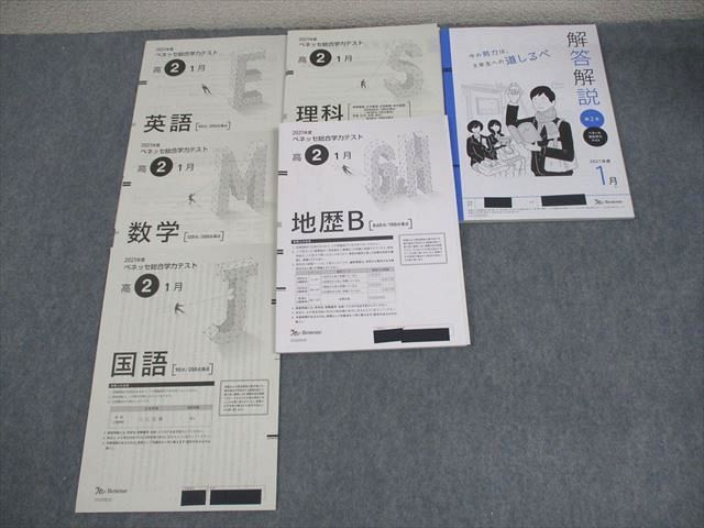 XA11-003 ベネッセ 高2 2021年度 ベネッセ総合学力テスト 2021年度1月実施 英語/数学/国語/理科/地歴 22S0D - メルカリ