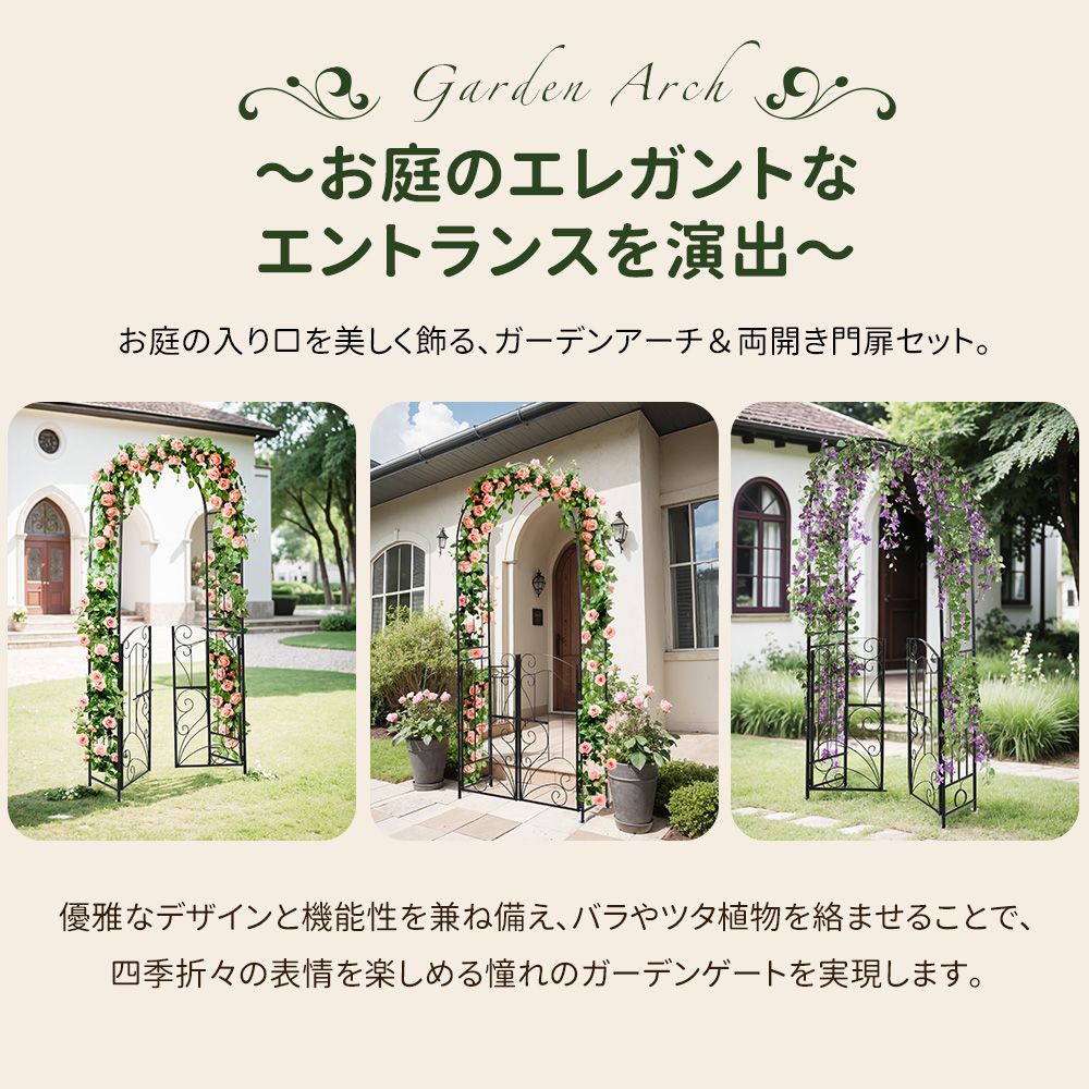 扉付きセット商品 スチール製ガーデンアーチ｜ローズアーチ｜園芸用品｜薔薇アーチ｜おしゃれな庭園装飾に最適｜N508P249393A