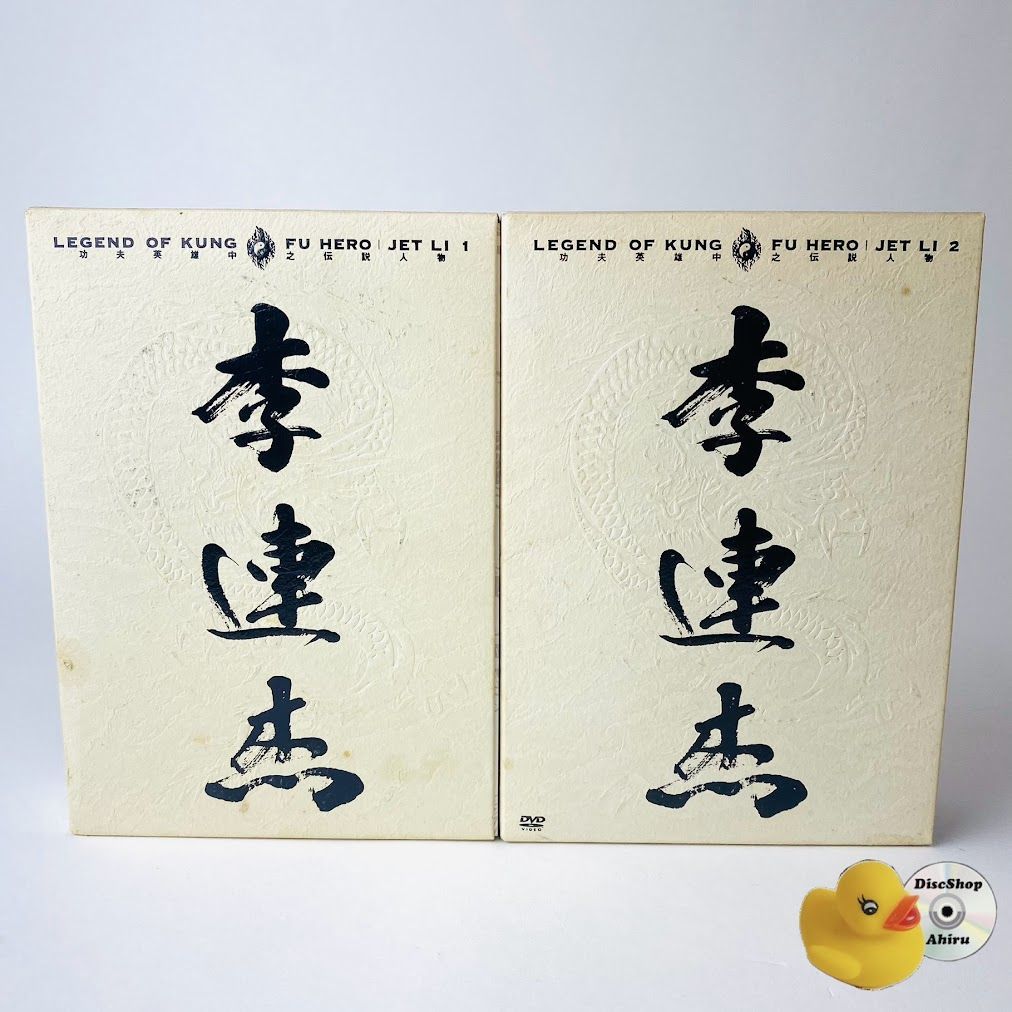 【ジェット・リー】レジェンド・オブ・カンフー・ヒーローDVDBOX 1＆2✨レア Amazon.co.jp: レジェンド・オブ・カンフー・ヒーロー/ジェット