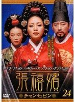 中古】張禧嬪 チャン・ヒビン Vol.24 b52633【レンタル専用DVD】 - メルカリ