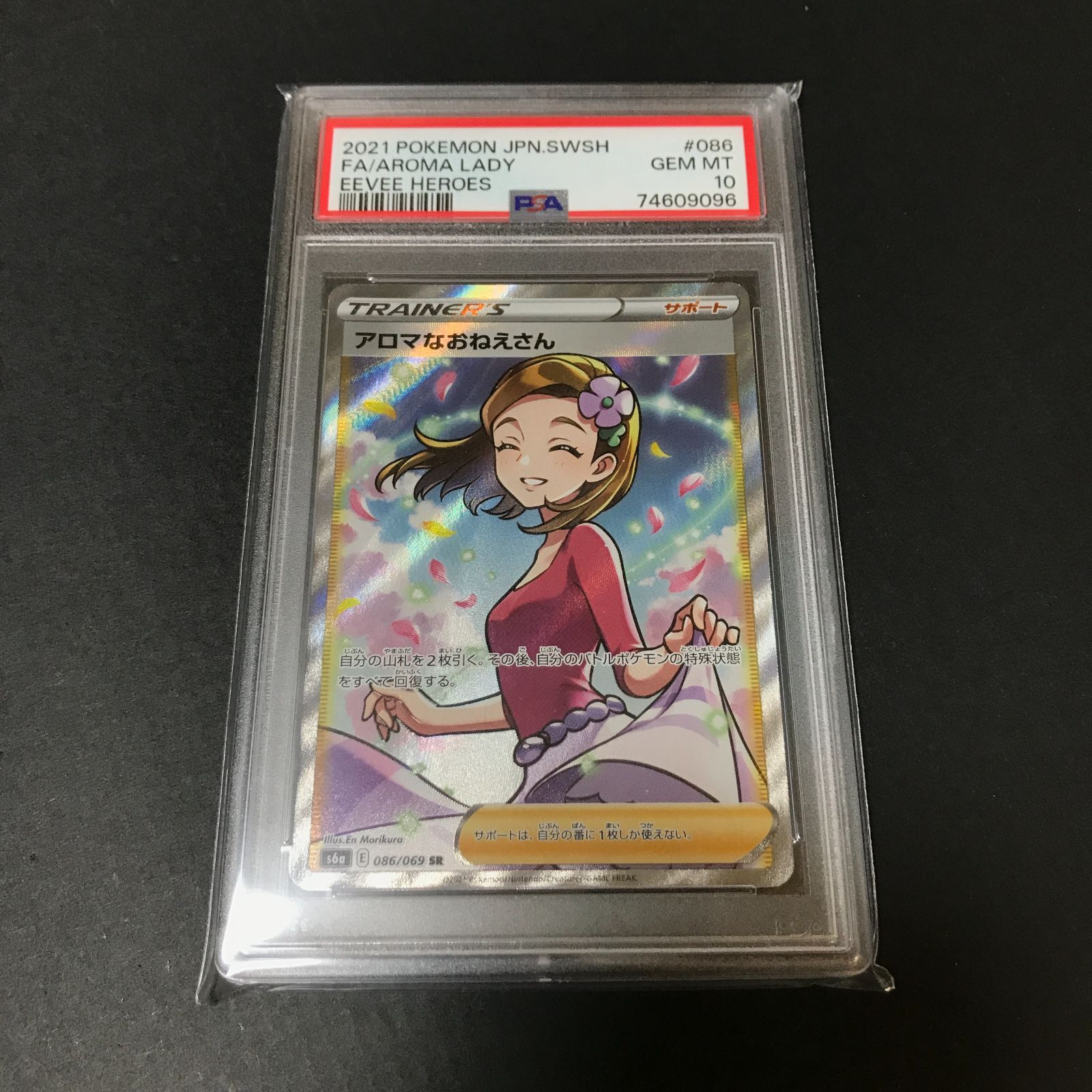 城東56-018】 ポケモンカード アロマなおねえさん SR PSA10 - メルカリ