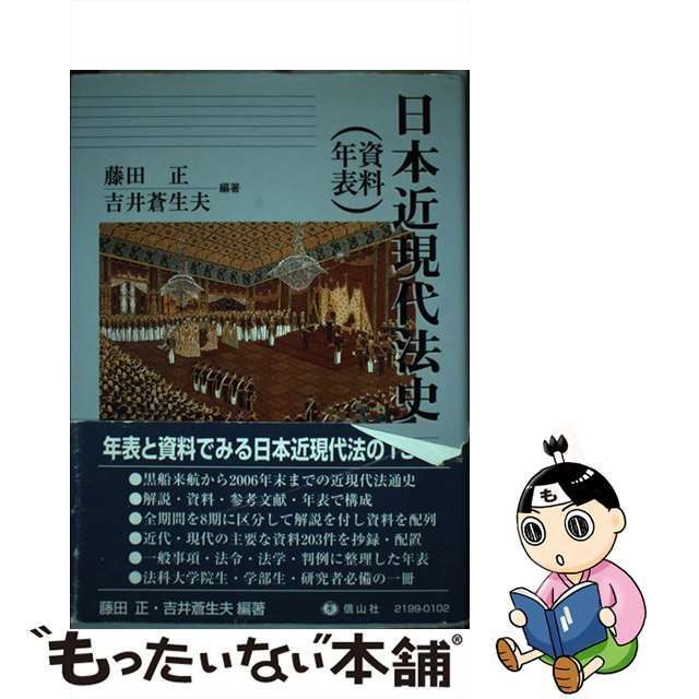 中古】 日本近現代法史(資料・年表) / 藤田正 吉井蒼生夫 / 信山社出版