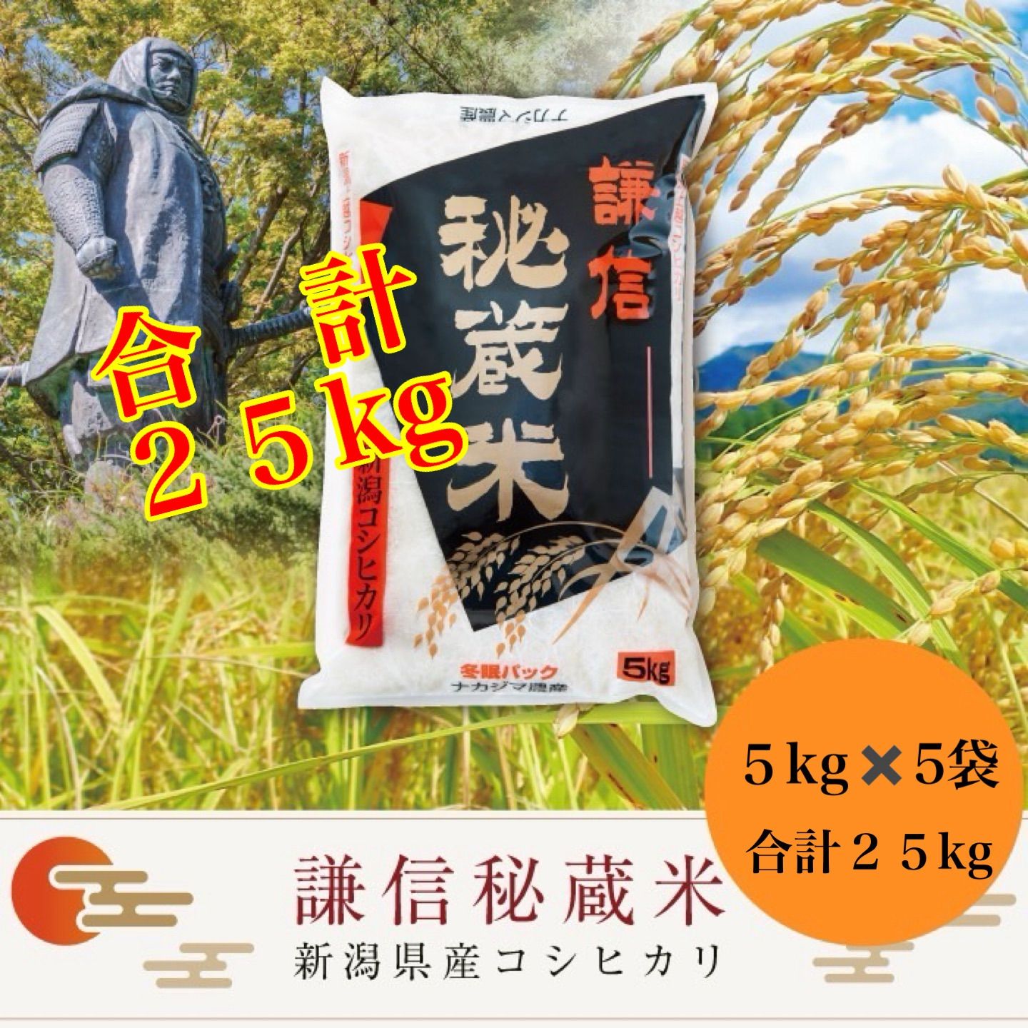 米25キロ コシヒカリ 新潟県産コシヒカリ 白米 新潟米 お米 謙信秘蔵米