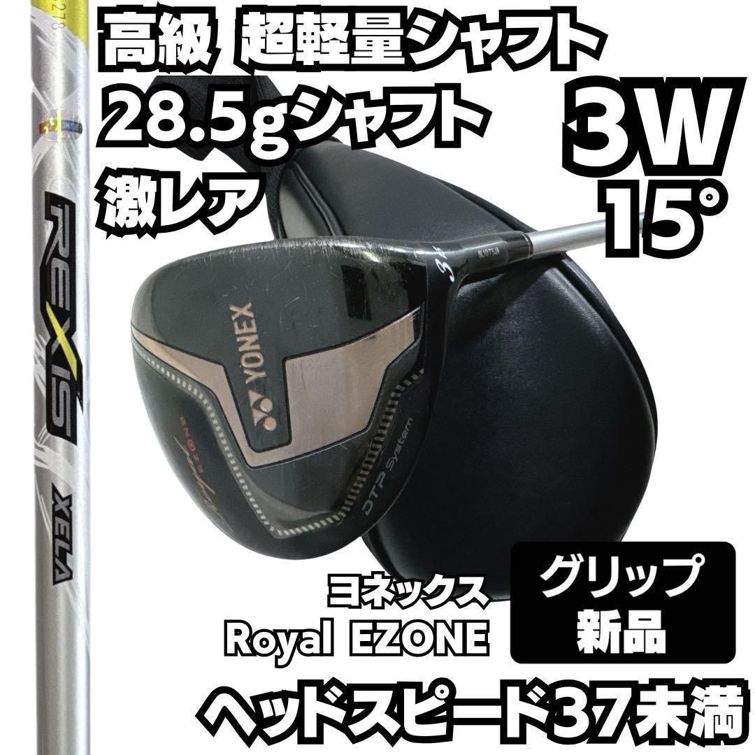 超軽量シャフト ヨネックス Royal EZONE 3W Flex A相当