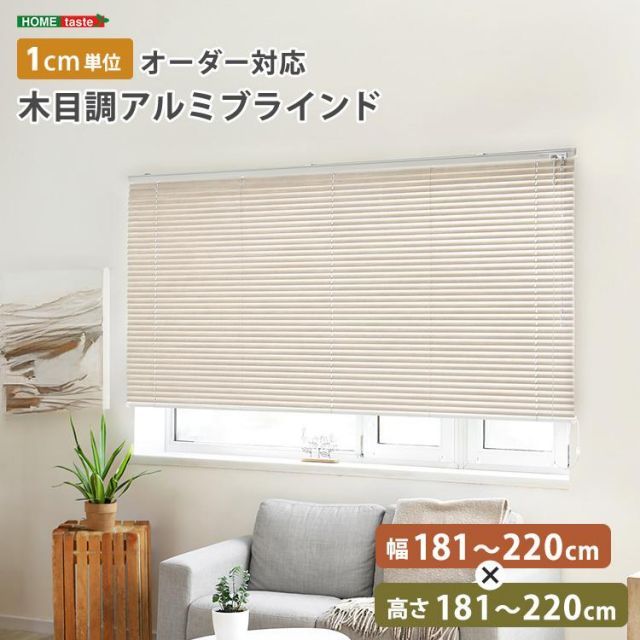 1cm単位のオーダー対応 木目調アルミブラインド 幅181～220cm×高さ181～220cm