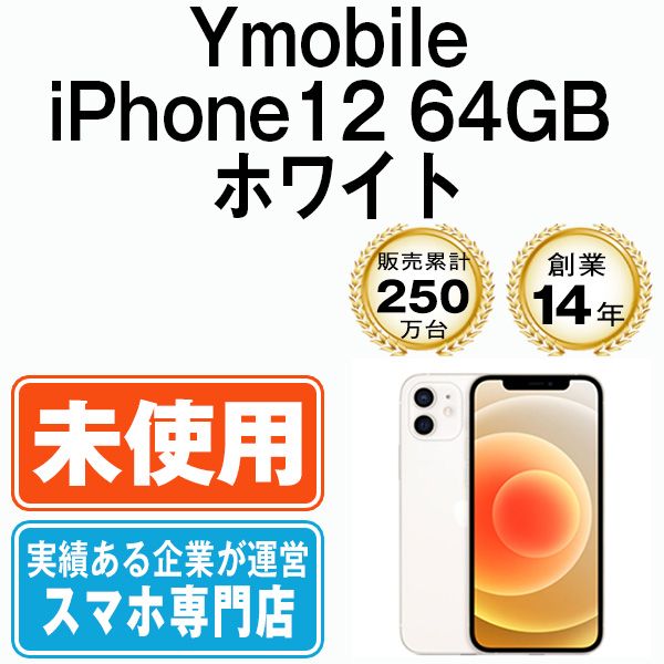 未開封】iPhone12 64GB ホワイト 本体 ワイモバイル スマホ iPhone 12 アイフォン アップル apple 【送料無料】  ip12mtm1331syf - メルカリ