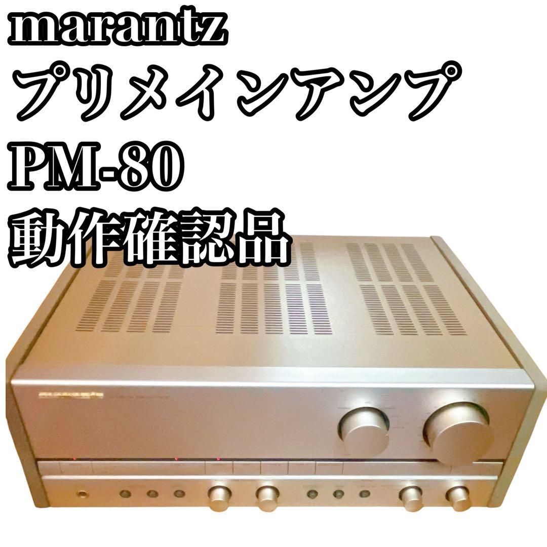 動作 品!! marantz プリメインアンプ PM-80 名器 ゴールド