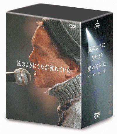 小田和正　風のようにうたが流れていた　DVDBOX 91bgjERd1jL.jpg