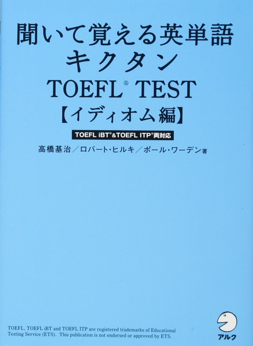 CD・音声DL付】聞いて覚える英単語 キクタンTOEFL(R) TEST