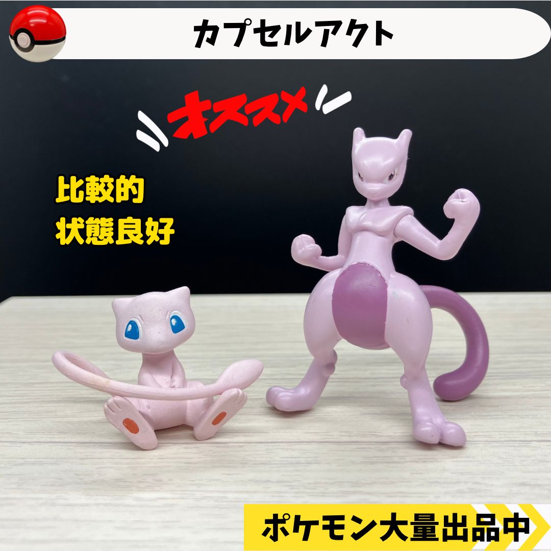ミュウ、ミュウツー（ポケモンフィギュア） 暑い