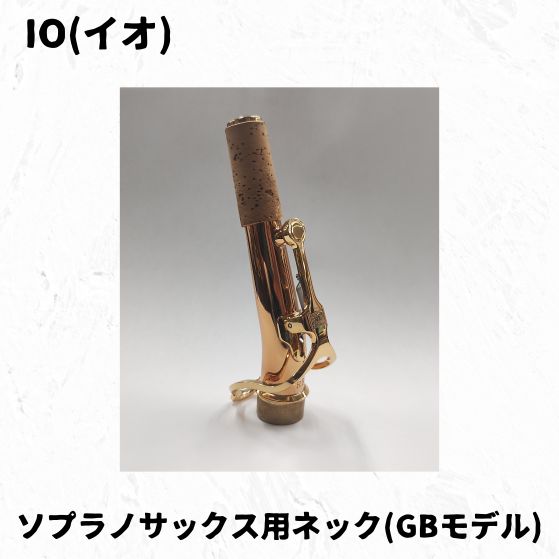 IO(イオ) ソプラノサックス用ネック各種 貴重なGLS,BNSも特価で！ 
