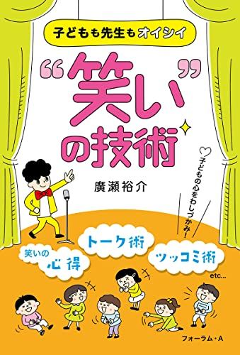 子どもも先生もオイシイ 笑いの技術／廣瀬 裕介
