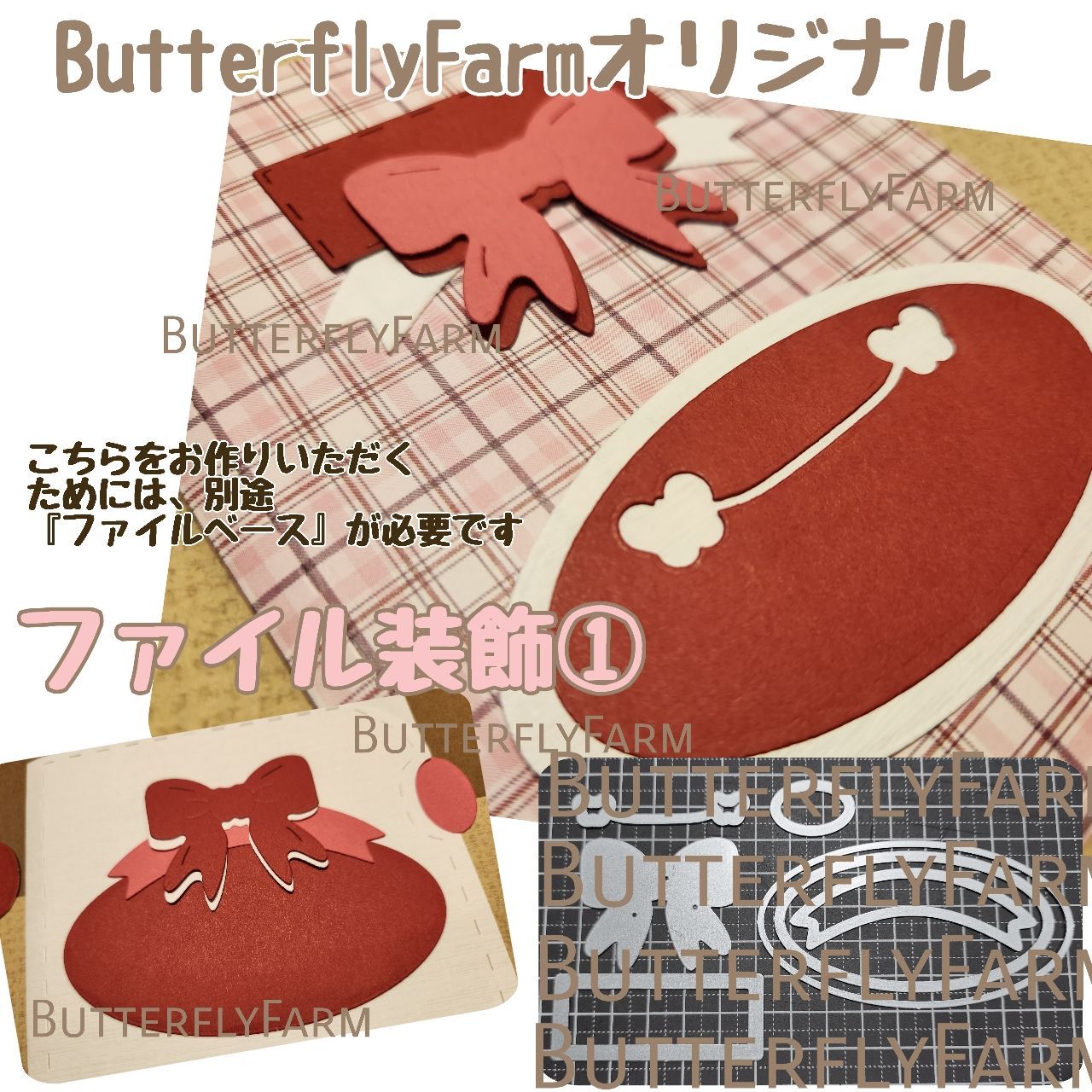 【ファイル装飾①】ButterflyFarmオリジナルダイ　ファイル用の装飾が作れるダイ　カッティングダイ　ジャンクジャーナル　写真お裾分け　L判写真　 お裾分けファイル