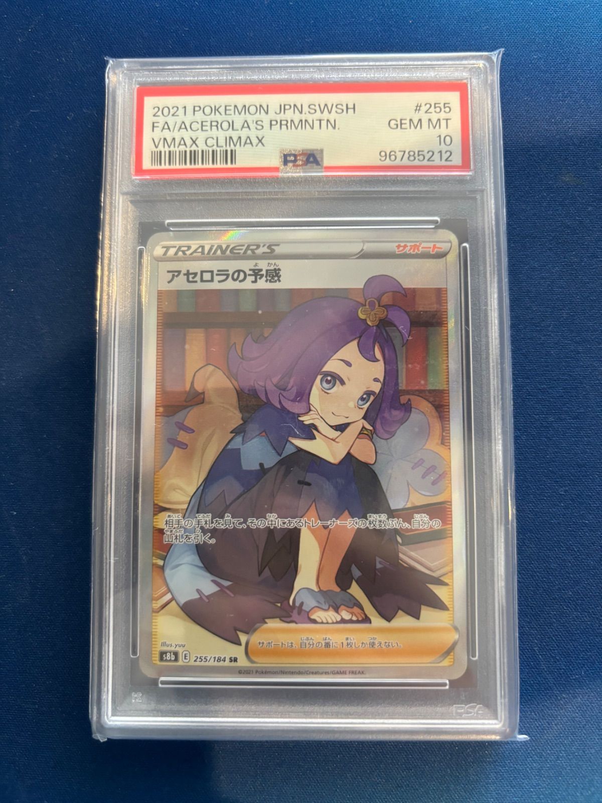 PSA10 アセロラの予感 SR s8b 255/184 SR ACEROLA PSA10)アセロラの予感 SR S8b 255/184