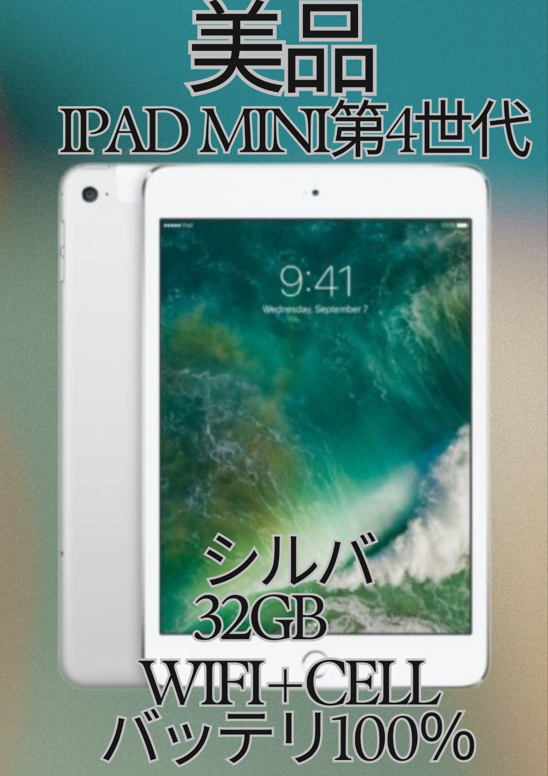 美品！iPad mini 4 32GB シルバー 目立たない傷あり・バッテリー100%・SIMフリー