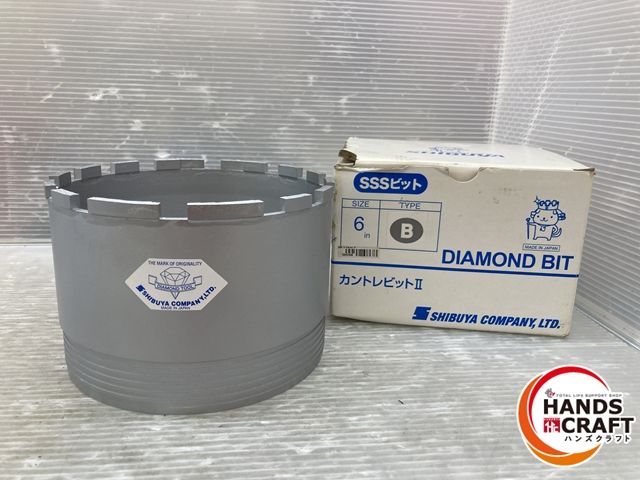 ♥品 シブヤ ダイヤモンドビット 6インチ タイプB ダイヤモンドビット カントレビットⅱ SSSビット 品