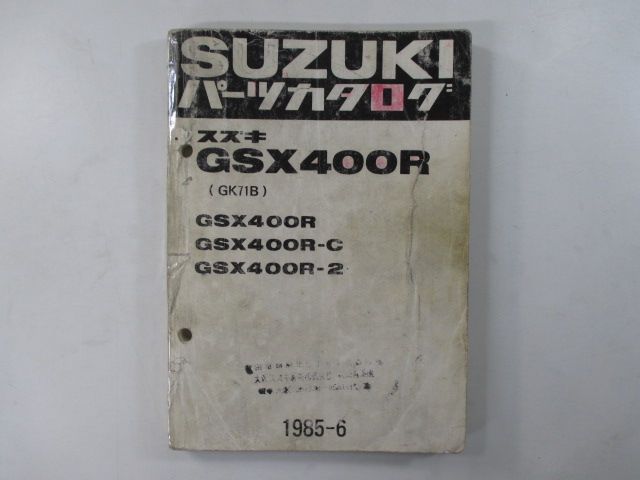 GSX400R パーツリスト スズキ 正規 中古 バイク 整備書 GSX400R R-C R-2 GK71B-100 114 車検 パーツカタログ  整備書