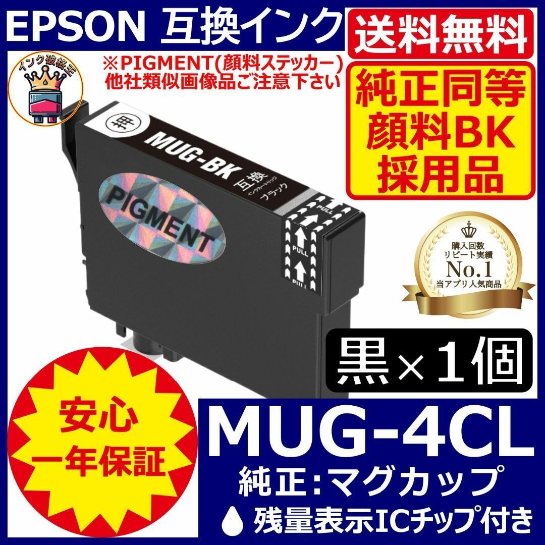 送料無料 純正同等顔料黒1個 MUG-BK エプソンプリンターインク マグカップ