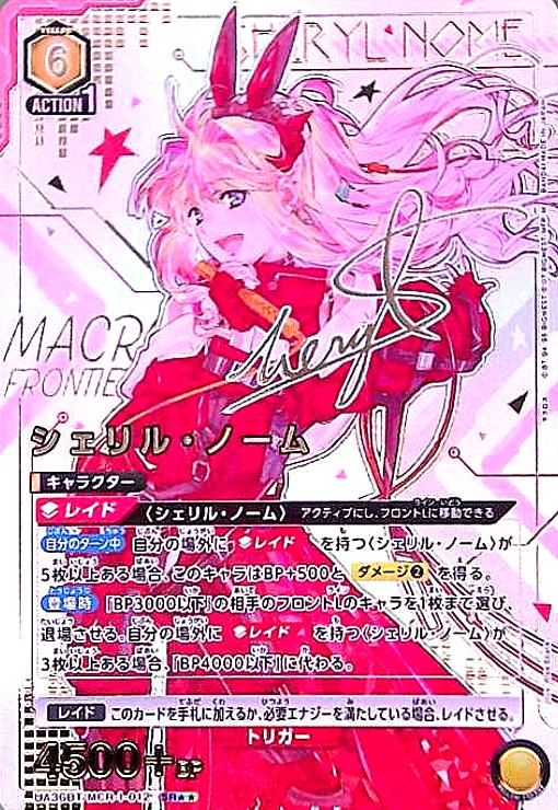シェリル・ノーム(SR)(UA36BT/MCR-1-012) - メルカリ