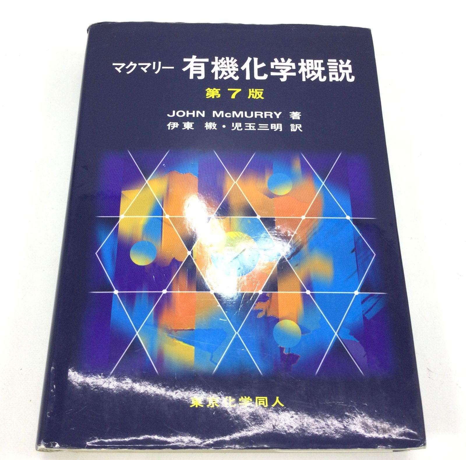◇マクマリー 有機化学概説 第7版◇ - ノンフィクション・教養