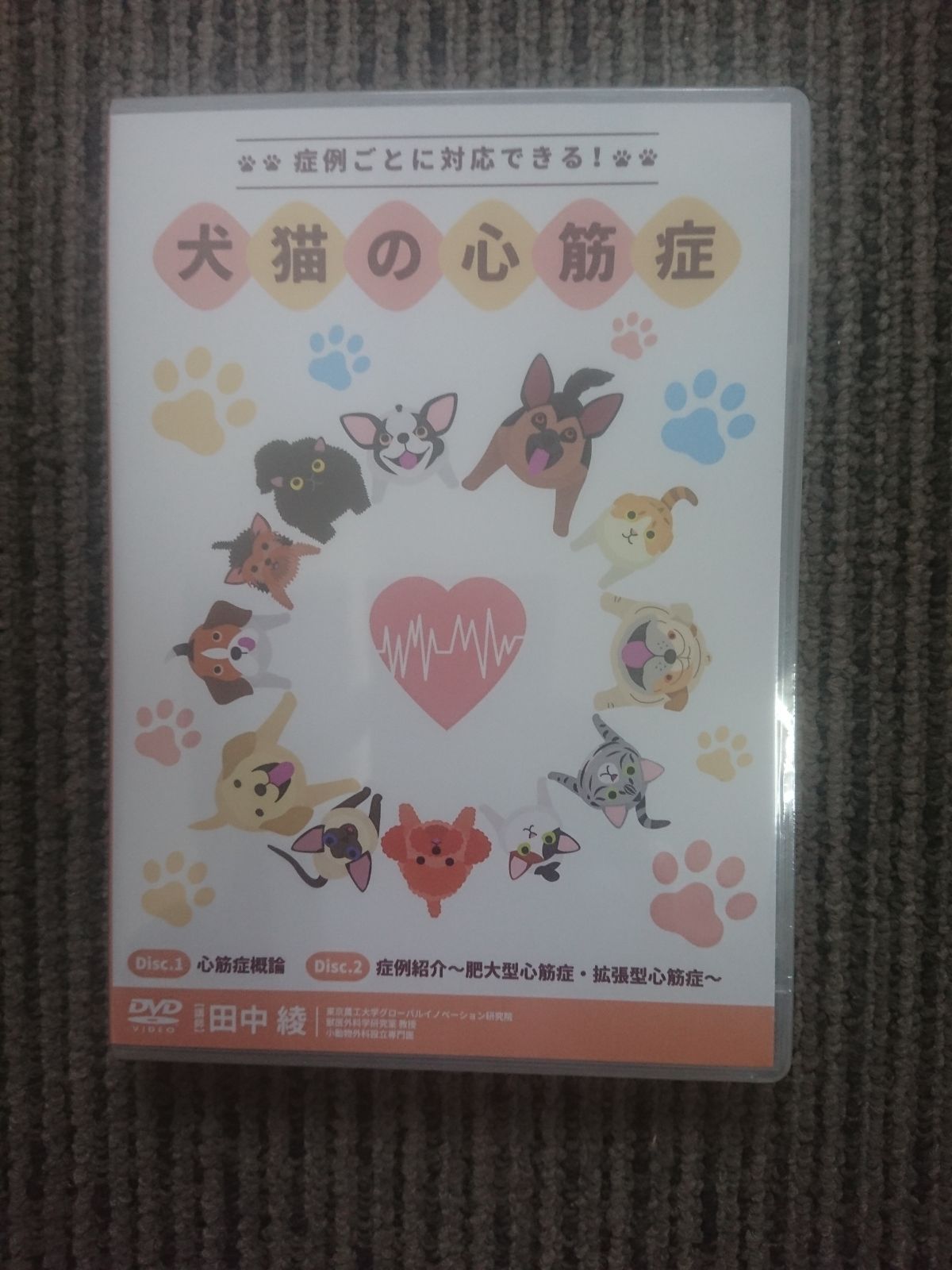 新品未開封DVD 症例ごとに対応できる！ 犬猫の心筋症 田中綾 - メルカリ