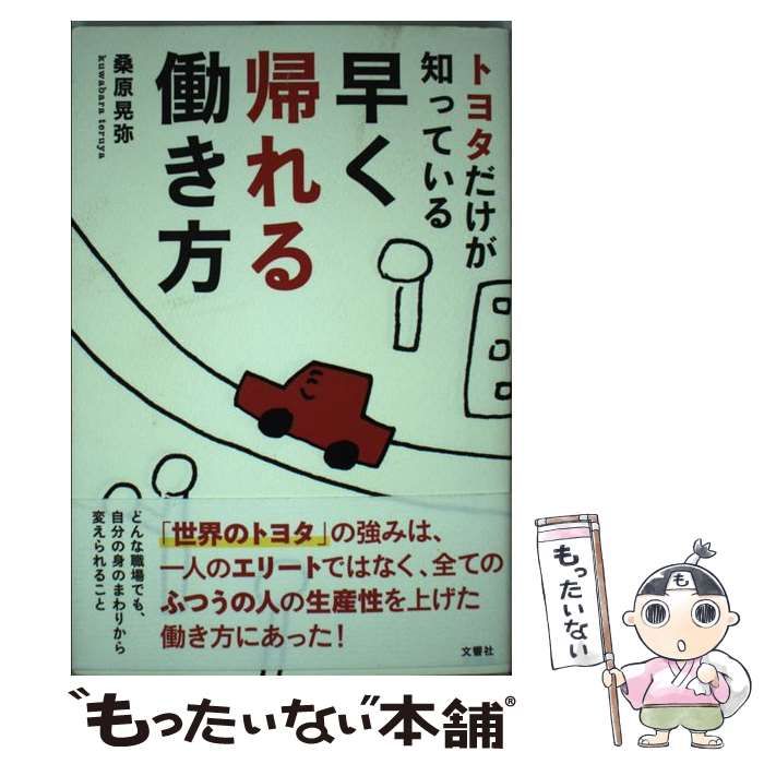 中古】 トヨタだけが知っている早く帰れる働き方 / 桑原 晃弥 / 文響社