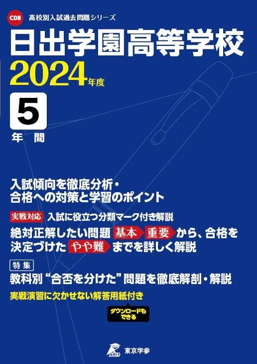 日出学園高等学校 平成28年度 (高校別入試問題シリーズ) 日出学園高等学校 平成28年度 (高校別入試問題シリーズ)の通販 by