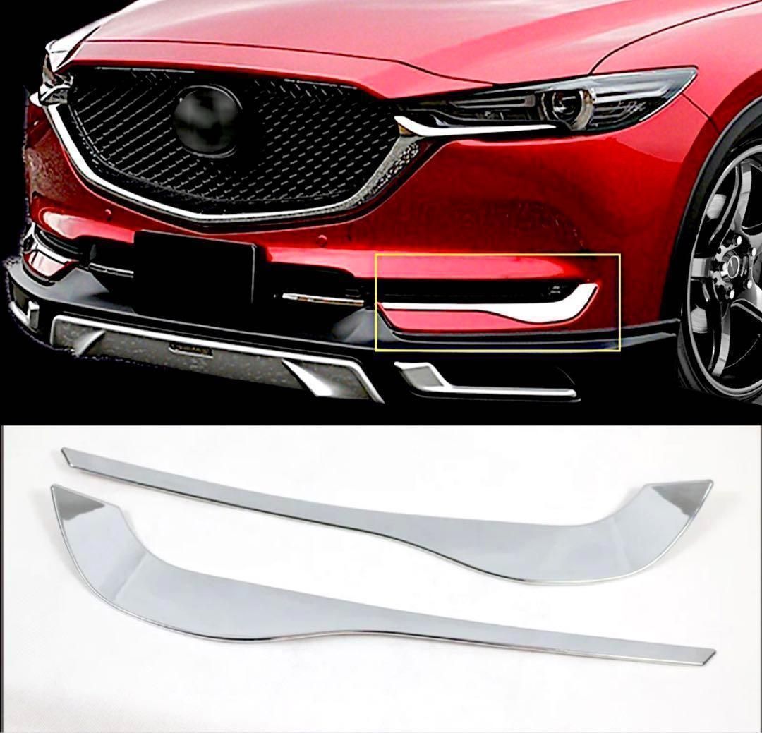 【 CX-5 】 マツダ純正品 【メッキ フォグランプガーニッシュ 】