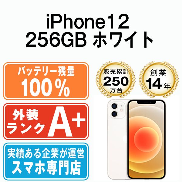 バッテリー100% 【中古】 iPhone12 256GB ホワイト SIMフリー 本体 ほぼ新品 スマホ iPhone 12 アイフォン アップル  apple 【送料無料】 ip12mtm1392a - メルカリ