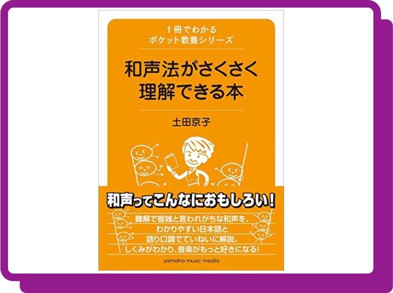 1冊でわかるポケット教養シリーズ 和声法がさくさく理解できる本