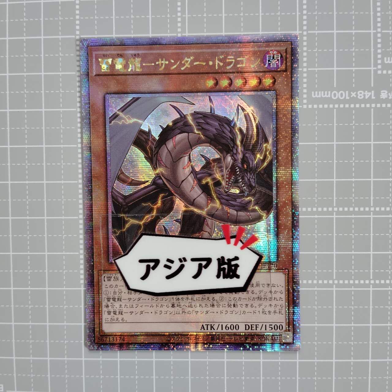 遊戯王 雷電龍－サンダー・ドラゴン QCCP-JP170 アジア版 25th