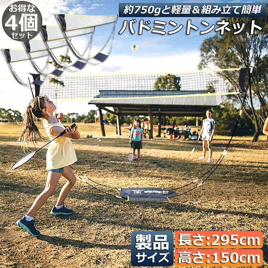 バドミントンネット 4個セット ポータブルネット 練習用 295×150cm バドミントン ネット 簡単組み立て 収納袋付き 屋内 屋外 持ち運び どこでも