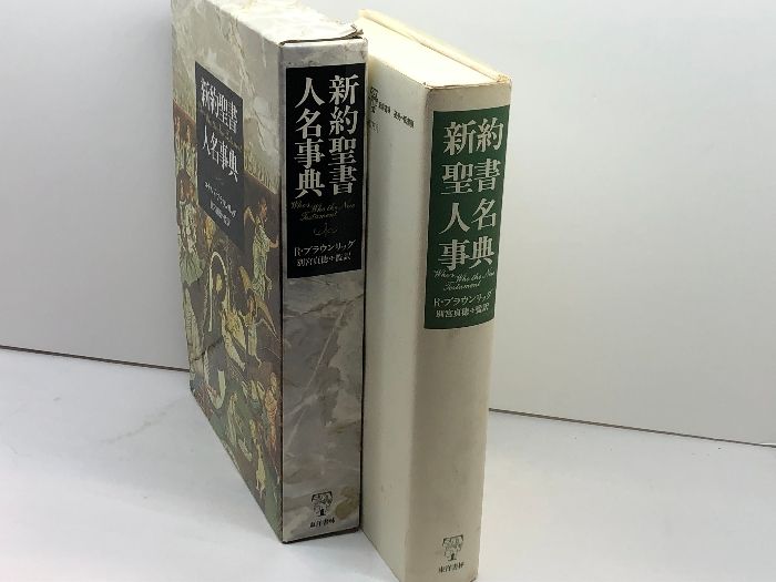 新約聖書人名事典 東洋書林 ロナルド ブラウンリッグ 聖書人名事典