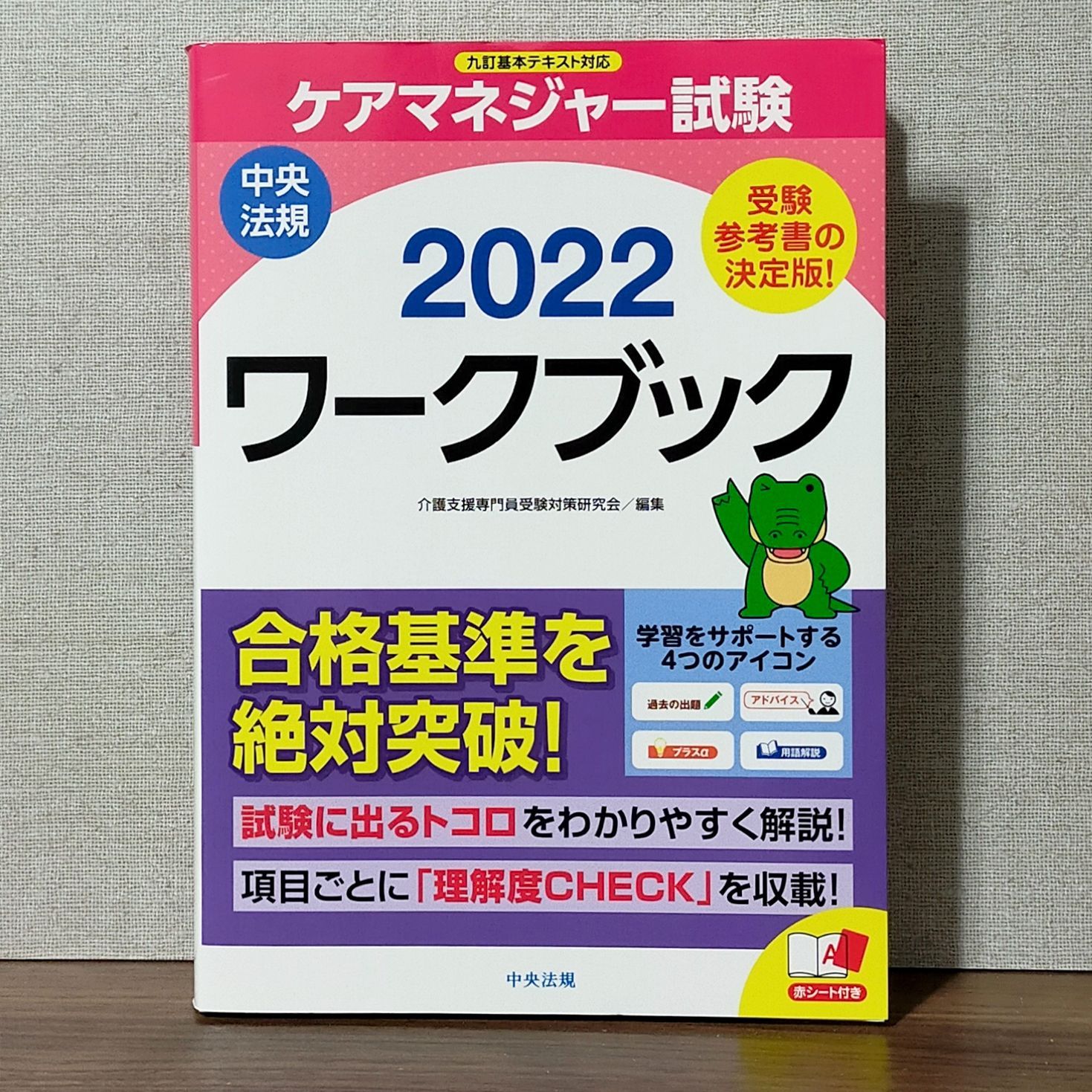 ケアマネジャー試験ワークブック2023 - 人文