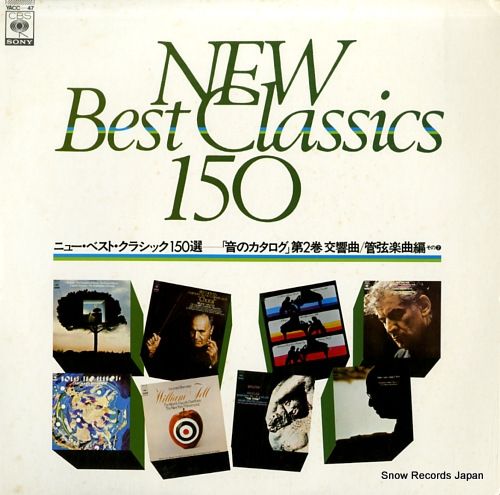 レコード】ニュー・ベスト・クラシック150選 音のカタログ第2巻