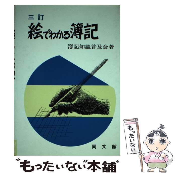 【中古】 絵でわかる簿記/同文舘出版/簿記知識普及会 中古】 絵でわかる簿記 / 簿記知識普及会 / 同文館出版 - メルカリ