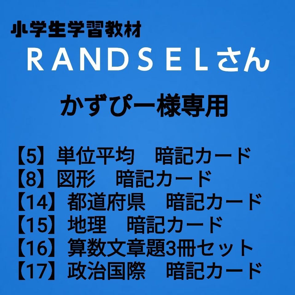 かずぴー様専用【5，8，14，15，16，17】