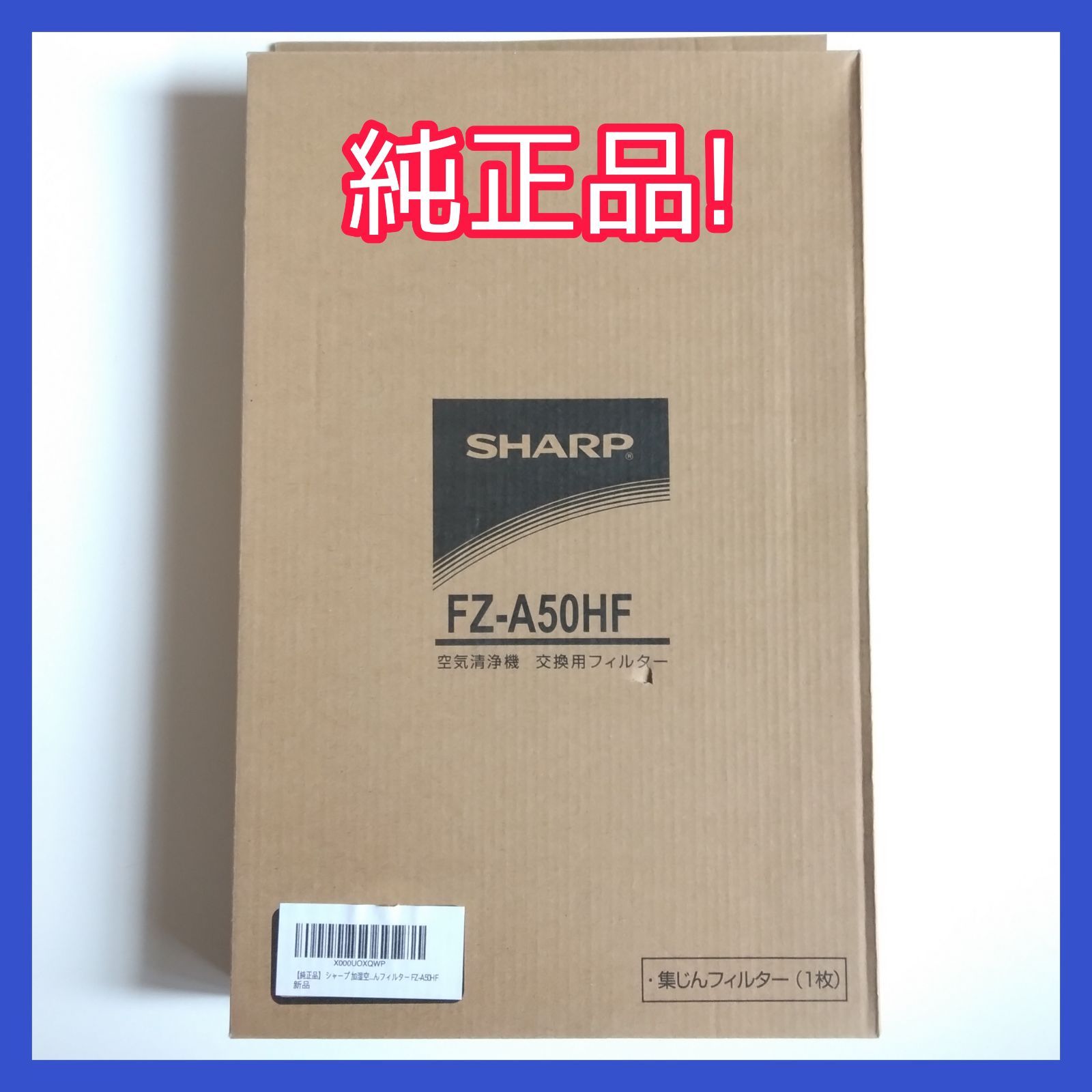 純正品・新品】シャープ空気清浄機用集じんフィルター純正品FZ-AX70HF