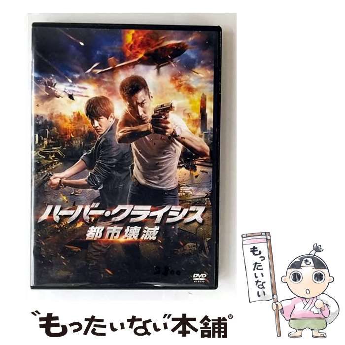 ハーバー・クライシス 都市壊滅 [DVD]（ハーバー・クライシス