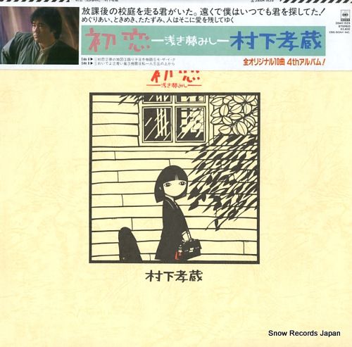 初恋 レコード（カレン） レコード】村下孝蔵 初恋～浅き夢みし 28AH1529 - メルカリ