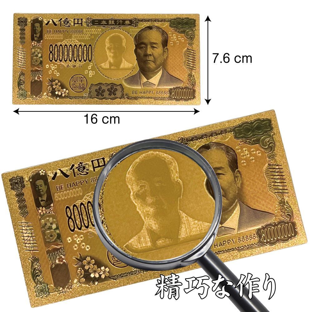 2枚セット】 黄金のお札 渋沢栄一 8億円札（八億円札）金運・財運