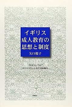 【】イギリス成人教育の思想と制度?背景としてのリベラリズムと責任団体制度